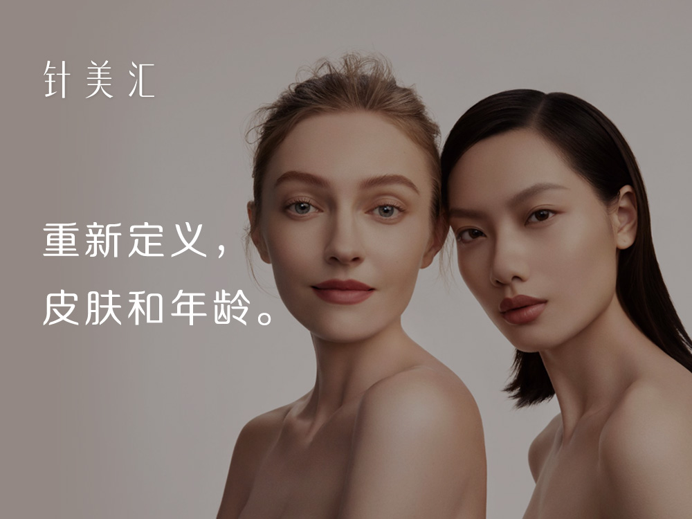 针美汇医美线上商城