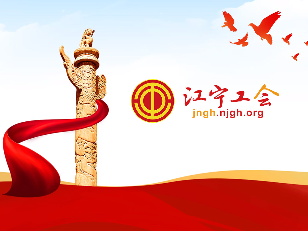 南京江宁工会服务中心会员小程序