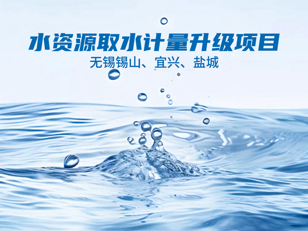 水资源取水计量升级项目 – 无锡锡山、宜兴、盐城