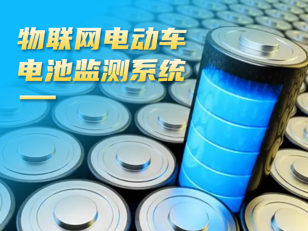 物联网电动车电池监测系统